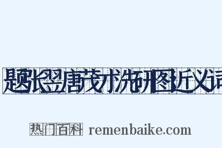 题张翌唐茂才洗研图近义词是什么意思的图片